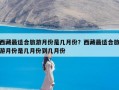 西藏最适合旅游月份是几月份？西藏最适合旅游月份是几月份到几月份