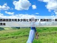 西藏旅游大概多少钱七天一次？西藏旅行一周费用
