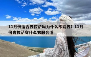 11月份适合去拉萨吗为什么不能去？11月份去拉萨穿什么衣服合适