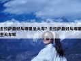 去拉萨最好从哪里坐火车？去拉萨最好从哪里坐火车呢