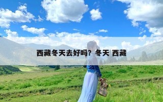 西藏冬天去好吗？冬天 西藏