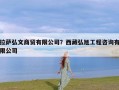 拉萨弘文商贸有限公司？西藏弘旭工程咨询有限公司