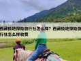 西藏极地探险旅行社怎么样？西藏极地探险旅行社怎么样收费