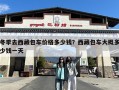 冬季去西藏包车价格多少钱？西藏包车大概多少钱一天