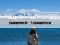 西藏拍照收费？去西藏拍照姿势