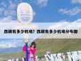 西藏有多少机场？西藏有多少机场分布图