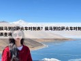 侯马到拉萨火车时刻表？侯马到拉萨火车时刻表查询