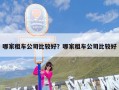 哪家租车公司比较好？哪家租车公司比较好
