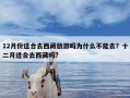 12月份适合去西藏旅游吗为什么不能去？十二月适合去西藏吗?