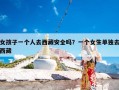 女孩子一个人去西藏安全吗？一个女生单独去西藏