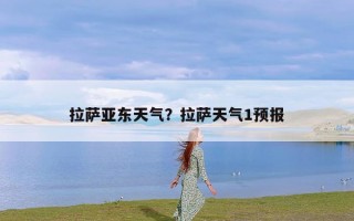 拉萨亚东天气？拉萨天气1预报