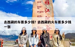 去西藏的车票多少钱？去西藏的火车票多少钱一张