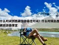 什么时间到西藏旅游最佳时间？什么时候去西藏旅游最便宜