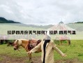 拉萨四月份天气如何？拉萨 四月气温
