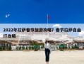 2022年拉萨春节旅游攻略？春节拉萨自由行攻略