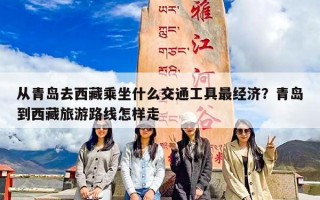从青岛去西藏乘坐什么交通工具最经济？青岛到西藏旅游路线怎样走