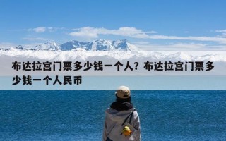 布达拉宫门票多少钱一个人？布达拉宫门票多少钱一个人民币