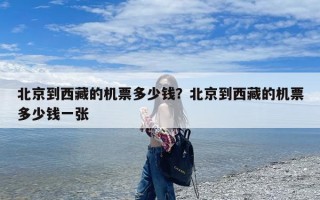 北京到西藏的机票多少钱？北京到西藏的机票多少钱一张