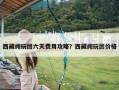 西藏纯玩团六天费用攻略？西藏纯玩团价格