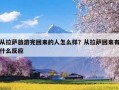 从拉萨旅游完回来的人怎么样？从拉萨回来有什么反应