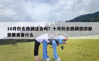 10月份去西藏适合吗？十月份去西藏旅游都需要准备什么