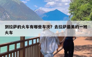 到拉萨的火车有哪些车次？去拉萨最美的一班火车
