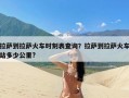 拉萨到拉萨火车时刻表查询？拉萨到拉萨火车站多少公里?