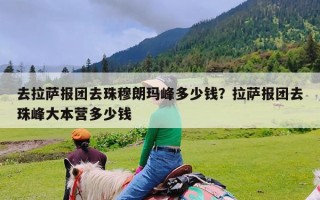 去拉萨报团去珠穆朗玛峰多少钱？拉萨报团去珠峰大本营多少钱