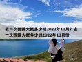 去一次西藏大概多少钱2022年11月？去一次西藏大概多少钱2022年11月份