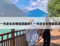 一月适合去哪旅游最好？一月适合去哪里旅游