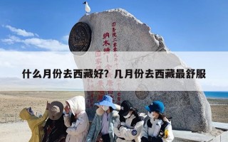 什么月份去西藏好？几月份去西藏最舒服