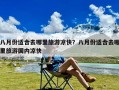 八月份适合去哪里旅游凉快？八月份适合去哪里旅游国内凉快