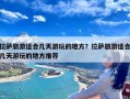 拉萨旅游适合几天游玩的地方？拉萨旅游适合几天游玩的地方推荐