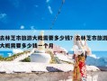 去林芝市旅游大概需要多少钱？去林芝市旅游大概需要多少钱一个月
