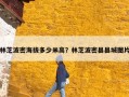 林芝波密海拔多少米高？林芝波密县县城图片