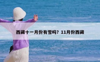 西藏十一月份有雪吗？11月份西藏