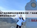 从广州去西藏布达拉宫需要多少钱？广州去西藏布达拉宫怎么去?