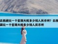 去西藏玩一个星期大概多少钱人民币啊？去西藏玩一个星期大概多少钱人民币啊