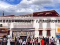 几月去拉萨跟团旅游最好？几月去拉萨比较合适