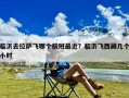 临沂去拉萨飞哪个航班最近？临沂飞西藏几个小时