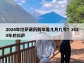 2024年拉萨藏历新年是几月几号？2020年的拉萨