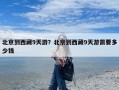 北京到西藏9天游？北京到西藏9天游需要多少钱