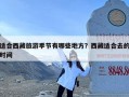 适合西藏旅游季节有哪些地方？西藏适合去的时间