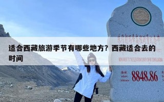 适合西藏旅游季节有哪些地方？西藏适合去的时间