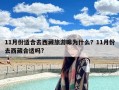 11月份适合去西藏旅游嘛为什么？11月份去西藏合适吗?