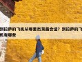 到拉萨的飞机从哪里出发最合适？到拉萨的飞机有哪些