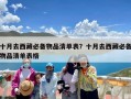 十月去西藏必备物品清单表？十月去西藏必备物品清单表格