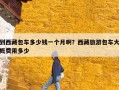到西藏包车多少钱一个月啊？西藏旅游包车大概费用多少