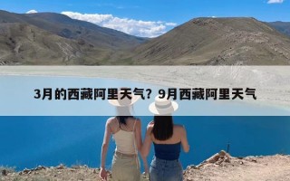 3月的西藏阿里天气？9月西藏阿里天气