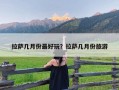 拉萨几月份最好玩？拉萨几月份旅游